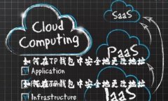 如何在TP钱包中安全地更改