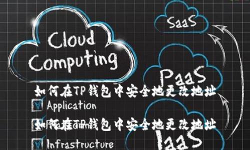 如何在TP钱包中安全地更改地址
如何在TP钱包中安全地更改地址