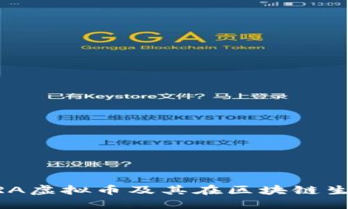 深入了解BRA虚拟币及其在区块链生态中的潜力