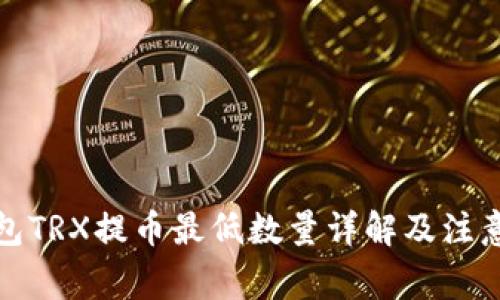 TP钱包TRX提币最低数量详解及注意事项