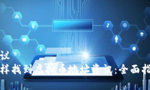 建议
怎样找到虚拟币地址资讯：全面指南