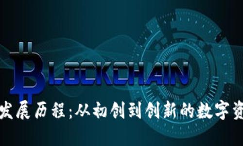 TP热钱包的发展历程：从初创到创新的数字资产管理利器