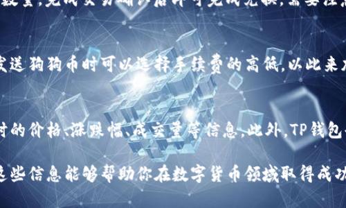   如何在TP钱包中找到狗狗币：全面指南 / 

 guanjianci TP钱包, 狗狗币, 数字货币, 钱包管理 /guanjianci 

一、TP钱包简介
TP钱包（Token Pocket Wallet）是一款功能强大的数字货币钱包，支持多种区块链资产的管理，包括以太坊、比特币以及各种代币。由于其用户友好的界面和强大的安全性，TP钱包受到了广大数字货币爱好者的青睐。用户可以通过TP钱包方便地进行资产转账、交易和管理，也可以随时查看各种数字资产的市场动态。

二、什么是狗狗币？
狗狗币（Dogecoin）是一种基于流行“Doge”表情包的加密货币，最初是为了作为一种轻松和娱乐的替代品而创建的。尽管起初是一个玩笑，但狗狗币逐渐发展成为一种受到广泛欢迎的虚拟货币，拥有庞大的社区支持。狗狗币的交易速度快、交易费用低，使其在日常小额支付中得到广泛应用。近年来，狗狗币的价值波动较大，但其社区和影响力一直在扩展。

三、在TP钱包中找到狗狗币的步骤
如果你是第一次使用TP钱包，可能会对如何找到和管理狗狗币有一些疑问。以下是详细的步骤：
ol
    listrong下载并安装TP钱包：/strong首先，确保你在App Store或Google Play上下载并安装了TP钱包，或访问TP钱包的官方网站进行下载安装。注册并设置好你的账户。/li
    listrong打开TP钱包：/strong启动TP钱包应用，使用你的账户凭证进行登录。/li
    listrong查找狗狗币：/strong在主界面中，用户可看到一个数字资产列表。如果没有显示狗狗币，你可以通过搜索功能查找。在资产列表中，通常可以找到搜索框，通过输入“Dogecoin”或“DOGE”来寻找狗狗币。/li
    listrong添加狗狗币：/strong如果搜索后仍未显示狗狗币，可以手动添加。在资产页面，点击“添加资产”或者“管理资产”按钮，选择添加狗狗币。/li
    listrong确认并查看余额：/strong添加成功后，你便能够在主界面查看到狗狗币的余额和相关信息。/li
/ol

四、如何确保狗狗币的安全存储
管理狗狗币时，用户须重视其安全性。以下是确保狗狗币安全存储的一些建议：
ol
    listrong启用双重身份验证：/strongTP钱包支持双重身份验证功能，这是增强账户安全性的重要步骤。建议用户开启此功能以防止未授权的访问。/li
    listrong定期备份钱包：/strongTP钱包提供了钱包备份功能，定期备份可以避免因手机丢失或软件故障而造成的资产损失。/li
    listrong选择强密码：/strong确保你的TP钱包账户使用强密码，避免使用容易猜到的密码组合。/li
    listrong保持软件更新：/strong定期更新TP钱包应用，确保你使用的是最新版本，以避免安全漏洞。/li
/ol

五、常见问题及解答
在使用TP钱包管理狗狗币的过程中，用户可能会遇到一些常见问题。以下是几个相关的问题及详细答复：

1. 如何确认狗狗币的交易状态？
在TP钱包中，用户可以通过交易记录查看狗狗币的交易状态。进入资产页面后，找到狗狗币并点击，进行详细查询。用户可以查看历史交易记录，状态信息如待确认、已完成等都会在此显示。此外，用户可以使用区块链浏览器输入交易哈希来跟踪交易状态，了解具体的处理情况。

2. 为什么我的狗狗币余额显示不正确？
如果用户发现狗狗币余额不正确，可能是由于网络延迟或钱包未更新造成的。建议尝试手动刷新钱包，通常可以解决此类问题。另外，确保TP钱包已连接到正确的网络（如狗狗币主网）。如果问题依旧存在，可以尝试重新安装TP钱包并恢复钱包。

3. 如何进行狗狗币的发送或接收？
在TP钱包中，发送或接收狗狗币非常简单。用户只需进入狗狗币资产页面，点击“发送”或“接收”按钮。发送时需要输入接收方的钱包地址和发送的数量；接收时可生成一个二维码供他人扫描或直接复制钱包地址。确认信息无误后，提交交易即可。此外，在进行发送前，确保钱包中有足够的余额以支付交易费用。

4. TP钱包是否支持狗狗币的兑换功能？
TP钱包支持多种数字货币的兑换，用户可以通过内置的交易所功能方便地将狗狗币兑换为其他加密资产。用户只需选择“兑换”功能，选择要兑换的资产和数量，完成交易确认后即可完成兑换。需要注意的是，兑换过程中可能会有一定的交易费用。

5. TP钱包的狗狗币交易是否有手续费？
在TP钱包进行狗狗币交易时，用户可能需要支付一定的矿工费用。这些费用是区块链网络处理交易的必要支出，费用的高低与网络拥堵情况有关。用户在发送狗狗币时可以选择手续费的高低，以此来加快交易的确认速度。在交易确认页面，用户通常会看到可调节的手续费选项。

6. 在TP钱包中如何查看狗狗币的市场行情？
TP钱包用户可以通过应用内置的行情页面查看狗狗币的市场动态。在主界面，通常有一个市场模块，用户可以输入狗狗币的名称或代码（DOGE）来获取实时的价格、涨跌幅、成交量等信息。此外，TP钱包也提供了一些连接到流行交易所的选项，用户可以依据自己的需求快速获取相关的市场数据。

通过上述内容，用户可以更全面地了解在TP钱包中查找和管理狗狗币的具体操作。这不仅有助于新手用户更快上手，还能帮助老用户提升管理效率。希望这些信息能够帮助你在数字货币领域取得成功！