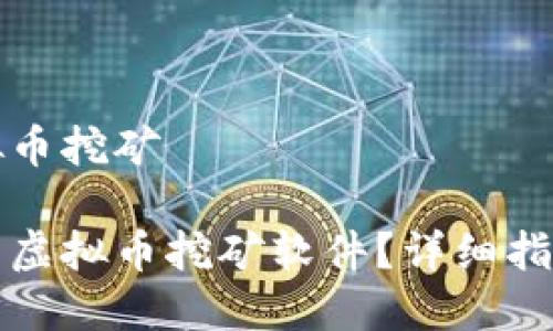 开发虚拟币挖矿

如何开发虚拟币挖矿软件？详细指南与技巧