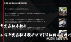 开发虚拟币挖矿如何开发