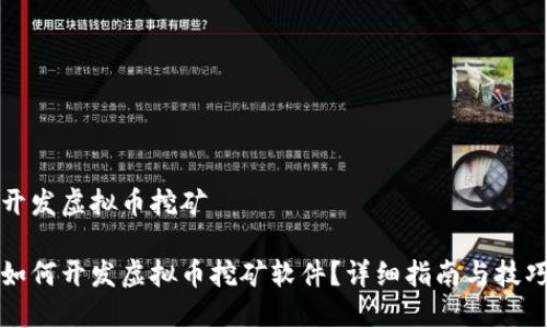 开发虚拟币挖矿

如何开发虚拟币挖矿软件？详细指南与技巧