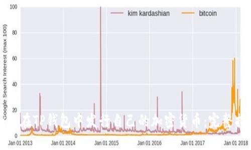 如何在TP钱包中发行自己的加密货币:完整指南