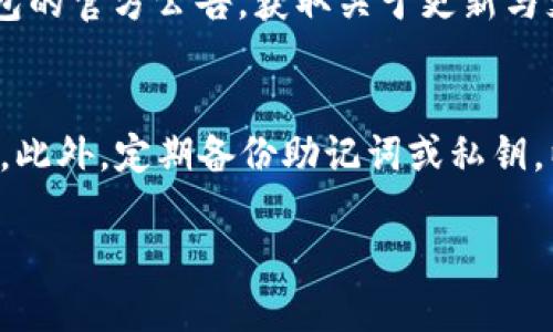 jiaotiTP钱包如何支持火币生态链及其解决方案/jiaoti
TP钱包, 火币生态链, 数字钱包, 区块链技术/guanjianci

引言
在区块链技术不断发展的今天，各种数字资产和智能合约平台层出不穷。火币生态链作为一个重要的区块链平台，吸引了大量开发者和用户的参与。然而，许多用户在使用TP钱包时发现，由于某些原因，TP钱包与火币生态链的兼容性并不好，这一问题也困扰着不少用户。本文将深入分析TP钱包在火币生态链支持方面存在的挑战，并探讨可能的解决方案。

TP钱包概述
TP钱包是一款为用户提供便利的数字资产管理工具，支持多种加密货币和区块链平台。它的用户界面友好，功能齐全，为用户提供了安全、便捷的数字资产交易和管理服务。TP钱包支持多种区块链技术，具有一定的灵活性和扩展性，但在支持特定生态链时可能会遇到一些限制。例如，火币生态链作为火币交易所推出的公链，专注于DeFi、NFT等领域，但TP钱包对于该链的支持并不全面。

火币生态链的特点
火币生态链（Heco）是基于以太坊的公有链，旨在为开发者提供一个高效、快速且低成本的区块链交易平台。它具有高性能、低手续费和丰富的生态系统等特点。Heco将为开发者和用户提供多种功能，例如去中心化金融（DeFi）应用、NFT市场等。尽管Heco的功能强大，但TP钱包在支持火币生态链交易和资产管理时却存在一定的局限性，主要体现在兼容性和接入问题上。

TP钱包未支持火币生态链的原因
TP钱包未能全面支持火币生态链的原因包括技术兼容性不足、开发资源短缺以及市场需求等因素。首先，TP钱包可能在技术架构上没有与火币生态链进行有效的对接，这意味着用户无法在TP钱包上直接管理和交易Heco上的资产。此外，TP钱包的开发团队可能因资源限制而没有优先考虑对火币生态链的支持。最后，火币生态链相较于以太坊等主流链尚处于发展阶段，市场需求相对较小，导致TP钱包未能迅速作出反应。

解决TP钱包与火币生态链兼容性问题的建议
要解决TP钱包与火币生态链之间的兼容性问题，有几种建议可以考虑。首先，TP钱包的开发团队可以积极研发与火币生态链的接口，确保用户能够便捷地管理火币生态链上的资产。其次，开展与火币生态链团队的合作与沟通，了解其技术方案与需求，促进两者之间的技术对接。此外，TP钱包还可以通过推出专项活动、博客等营销手段，吸引用户关注火币生态链，提高市场对该链的认知度和需求，从而推动TP钱包的适配工作。

用户如何选择合适的钱包
在条件允许的情况下，用户可以根据自己的需求选择合适的钱包来管理数字资产。如果TP钱包暂时不能支持火币生态链，用户可以考虑其他数字钱包，例如火币钱包、MetaMask等，它们可能会提供更好的兼容性和用户体验。在选择钱包时，用户需考虑多重因素，包括安全性、易用性、支持的资产类型以及开发团队的技术实力等。对火币生态链用户而言，选择一个支持该链及其上资产的安全可靠钱包至关重要。

未来展望
尽管当前TP钱包与火币生态链的兼容性面临挑战，但随着生态链技术的快速演进和市场需求的不断增加，TP钱包加强对火币生态链的支持将是一个必然的趋势。未来，TP钱包将有可能通过进一步的技术开发与产品升级，为用户提供更优质的服务。同时，随着火币生态链的发展与扩张，TP钱包也需要不断调整自身的平台策略，保持竞争力。

总结
综上所述，TP钱包在火币生态链支持方面的问题主要源于技术兼容性不足和市场需求的变化。要解决这些问题，需要TP钱包开发团队及火币生态链的积极合作与调整。用户在选择数字钱包时，也应根据自身需求做出明智的选择，以保障自己的数字资产安全。随着时间的发展，TP钱包与火币生态链的协作期待能带来更好的用户体验。

常见问题

1. TP钱包为何未能支持火币生态链？
TP钱包未支持火币生态链的原因主要包括技术上的兼容性不足，TP钱包的开发团队可能在资源上未能充分投入以开发与火币生态链的接口。由于火币生态链相对较新，且还在发展阶段，市场对该链的需求相对较小，使得TP钱包的开发团队可能没有优先考虑这一需求。此外，用户对火币生态链的关注度也影响了TP钱包的支持策略。

2. TP钱包的兼容性问题是否会影响用户的资产安全？
兼容性问题本身不会直接影响用户资产的安全，但如果用户使用不支持火币生态链的功能进行交易，可能导致资金无法及时到账、丢失等问题。因此，用户应选择一个能够充分支持其资产的平台进行管理和交易，以确保资产安全。若TP钱包不能支持火币生态链，那么用户在选择其他钱包管理火币生态链上的资产时需保持警惕，确保其安全性和技术支持。

3. 如何判断一个钱包是否支持火币生态链？
判断一个数字钱包是否支持火币生态链可以通过几个渠道，例如：查看钱包的官方网站、用户社区、社交媒体公告等。大多钱包会在其网站上列出支持的币种和区块链。此外，用户在下载和安装钱包之前，也可以查看其他用户的使用评价，特别是那些涉及对火币生态链的反馈。若有疑问，用户可直接联系客服查询具体情况。

4. 如果TP钱包无法支持火币生态链，用户应该如何选择替代方案？
如果TP钱包无法支持火币生态链，用户可以选择其他数字钱包，例如火币本身的钱包、MetaMask、Trust Wallet等，均是支持火币生态链的较为流行的选择。在选择替代钱包时，用户应考虑钱包的安全性、功能多样性以及用户评价等。此外，推荐使用官方钱包或知名度高、用户反馈好的钱包，以确保资金安全和交易顺利。

5. TP钱包未来是否会支持火币生态链？
未来TP钱包是否支持火币生态链取决于多种因素，包括市场需求、用户基数、技术开发进度等。随着火币生态链的逐渐成熟和用户的增加，TP钱包可能会考虑对此进行支持。用户可以通过关注TP钱包的官方公告，获取关于更新与支持火币生态链的最新动态。而对于TP钱包团队来说，进行相应的市场调研，评估火币生态链的潜力，以此决定在兼容性上的投资策略至关重要。

6. 使用TP钱包进行数字资产管理时需要注意什么？
使用TP钱包进行数字资产管理时，应特别注意以下几个方面。首先，确保设置强密码并启用双重认证，以增加账户的安全性。其次，在进行任何交易时务必确认接收方的地址无误，以免导致资金损失。此外，定期备份助记词或私钥，以防意外丢失。同时，用户要保持对市场变化的关注，以选择合适的时机进行资产管理和交易。最后，保持对不同区块链生态系统的了解，也能帮助用户更好地管理和增值自己的数字资产。

总字数：3675个字。