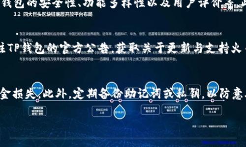 jiaotiTP钱包如何支持火币生态链及其解决方案/jiaoti
TP钱包, 火币生态链, 数字钱包, 区块链技术/guanjianci

引言
在区块链技术不断发展的今天，各种数字资产和智能合约平台层出不穷。火币生态链作为一个重要的区块链平台，吸引了大量开发者和用户的参与。然而，许多用户在使用TP钱包时发现，由于某些原因，TP钱包与火币生态链的兼容性并不好，这一问题也困扰着不少用户。本文将深入分析TP钱包在火币生态链支持方面存在的挑战，并探讨可能的解决方案。

TP钱包概述
TP钱包是一款为用户提供便利的数字资产管理工具，支持多种加密货币和区块链平台。它的用户界面友好，功能齐全，为用户提供了安全、便捷的数字资产交易和管理服务。TP钱包支持多种区块链技术，具有一定的灵活性和扩展性，但在支持特定生态链时可能会遇到一些限制。例如，火币生态链作为火币交易所推出的公链，专注于DeFi、NFT等领域，但TP钱包对于该链的支持并不全面。

火币生态链的特点
火币生态链（Heco）是基于以太坊的公有链，旨在为开发者提供一个高效、快速且低成本的区块链交易平台。它具有高性能、低手续费和丰富的生态系统等特点。Heco将为开发者和用户提供多种功能，例如去中心化金融（DeFi）应用、NFT市场等。尽管Heco的功能强大，但TP钱包在支持火币生态链交易和资产管理时却存在一定的局限性，主要体现在兼容性和接入问题上。

TP钱包未支持火币生态链的原因
TP钱包未能全面支持火币生态链的原因包括技术兼容性不足、开发资源短缺以及市场需求等因素。首先，TP钱包可能在技术架构上没有与火币生态链进行有效的对接，这意味着用户无法在TP钱包上直接管理和交易Heco上的资产。此外，TP钱包的开发团队可能因资源限制而没有优先考虑对火币生态链的支持。最后，火币生态链相较于以太坊等主流链尚处于发展阶段，市场需求相对较小，导致TP钱包未能迅速作出反应。

解决TP钱包与火币生态链兼容性问题的建议
要解决TP钱包与火币生态链之间的兼容性问题，有几种建议可以考虑。首先，TP钱包的开发团队可以积极研发与火币生态链的接口，确保用户能够便捷地管理火币生态链上的资产。其次，开展与火币生态链团队的合作与沟通，了解其技术方案与需求，促进两者之间的技术对接。此外，TP钱包还可以通过推出专项活动、博客等营销手段，吸引用户关注火币生态链，提高市场对该链的认知度和需求，从而推动TP钱包的适配工作。

用户如何选择合适的钱包
在条件允许的情况下，用户可以根据自己的需求选择合适的钱包来管理数字资产。如果TP钱包暂时不能支持火币生态链，用户可以考虑其他数字钱包，例如火币钱包、MetaMask等，它们可能会提供更好的兼容性和用户体验。在选择钱包时，用户需考虑多重因素，包括安全性、易用性、支持的资产类型以及开发团队的技术实力等。对火币生态链用户而言，选择一个支持该链及其上资产的安全可靠钱包至关重要。

未来展望
尽管当前TP钱包与火币生态链的兼容性面临挑战，但随着生态链技术的快速演进和市场需求的不断增加，TP钱包加强对火币生态链的支持将是一个必然的趋势。未来，TP钱包将有可能通过进一步的技术开发与产品升级，为用户提供更优质的服务。同时，随着火币生态链的发展与扩张，TP钱包也需要不断调整自身的平台策略，保持竞争力。

总结
综上所述，TP钱包在火币生态链支持方面的问题主要源于技术兼容性不足和市场需求的变化。要解决这些问题，需要TP钱包开发团队及火币生态链的积极合作与调整。用户在选择数字钱包时，也应根据自身需求做出明智的选择，以保障自己的数字资产安全。随着时间的发展，TP钱包与火币生态链的协作期待能带来更好的用户体验。

常见问题

1. TP钱包为何未能支持火币生态链？
TP钱包未支持火币生态链的原因主要包括技术上的兼容性不足，TP钱包的开发团队可能在资源上未能充分投入以开发与火币生态链的接口。由于火币生态链相对较新，且还在发展阶段，市场对该链的需求相对较小，使得TP钱包的开发团队可能没有优先考虑这一需求。此外，用户对火币生态链的关注度也影响了TP钱包的支持策略。

2. TP钱包的兼容性问题是否会影响用户的资产安全？
兼容性问题本身不会直接影响用户资产的安全，但如果用户使用不支持火币生态链的功能进行交易，可能导致资金无法及时到账、丢失等问题。因此，用户应选择一个能够充分支持其资产的平台进行管理和交易，以确保资产安全。若TP钱包不能支持火币生态链，那么用户在选择其他钱包管理火币生态链上的资产时需保持警惕，确保其安全性和技术支持。

3. 如何判断一个钱包是否支持火币生态链？
判断一个数字钱包是否支持火币生态链可以通过几个渠道，例如：查看钱包的官方网站、用户社区、社交媒体公告等。大多钱包会在其网站上列出支持的币种和区块链。此外，用户在下载和安装钱包之前，也可以查看其他用户的使用评价，特别是那些涉及对火币生态链的反馈。若有疑问，用户可直接联系客服查询具体情况。

4. 如果TP钱包无法支持火币生态链，用户应该如何选择替代方案？
如果TP钱包无法支持火币生态链，用户可以选择其他数字钱包，例如火币本身的钱包、MetaMask、Trust Wallet等，均是支持火币生态链的较为流行的选择。在选择替代钱包时，用户应考虑钱包的安全性、功能多样性以及用户评价等。此外，推荐使用官方钱包或知名度高、用户反馈好的钱包，以确保资金安全和交易顺利。

5. TP钱包未来是否会支持火币生态链？
未来TP钱包是否支持火币生态链取决于多种因素，包括市场需求、用户基数、技术开发进度等。随着火币生态链的逐渐成熟和用户的增加，TP钱包可能会考虑对此进行支持。用户可以通过关注TP钱包的官方公告，获取关于更新与支持火币生态链的最新动态。而对于TP钱包团队来说，进行相应的市场调研，评估火币生态链的潜力，以此决定在兼容性上的投资策略至关重要。

6. 使用TP钱包进行数字资产管理时需要注意什么？
使用TP钱包进行数字资产管理时，应特别注意以下几个方面。首先，确保设置强密码并启用双重认证，以增加账户的安全性。其次，在进行任何交易时务必确认接收方的地址无误，以免导致资金损失。此外，定期备份助记词或私钥，以防意外丢失。同时，用户要保持对市场变化的关注，以选择合适的时机进行资产管理和交易。最后，保持对不同区块链生态系统的了解，也能帮助用户更好地管理和增值自己的数字资产。

总字数：3675个字。