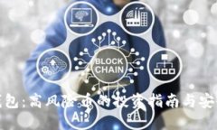 TP币钱包：高风险币的投资