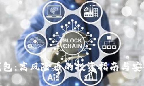 TP币钱包:高风险币的投资指南与安全策略