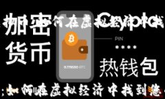     宜兴虚拟币：如何在虚