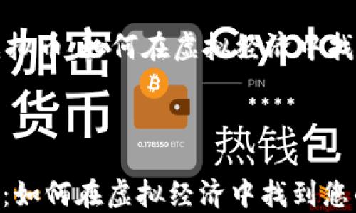 
    宜兴虚拟币：如何在虚拟经济中找到您的机会



宜兴虚拟币：如何在虚拟经济中找到您的机会