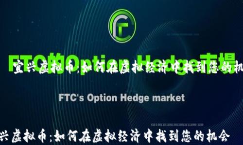 
    宜兴虚拟币：如何在虚拟经济中找到您的机会



宜兴虚拟币：如何在虚拟经济中找到您的机会