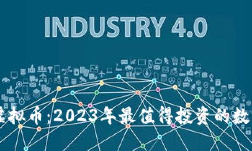 十大虚拟币：2023年最值得投资的数字货币