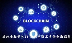 虚拟币投资入门：从新手