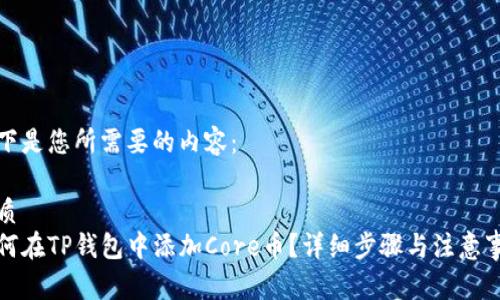 以下是您所需要的内容: 
优质
如何在TP钱包中添加Core币?详细步骤与注意事项