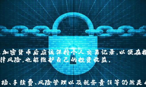 
如何在 TP 钱包中安全有效地卖出加密货币？ 

相关关键词
TP 钱包, 卖出加密货币, 加密货币交易, 钱包安全/guanjianci 

引言
随着数字货币的蓬勃发展，越来越多的投资者选择使用数字货币钱包来管理他们的资产。TP 钱包作为一款流行的加密货币钱包，提供了简单、安全的方式来存储、接收和发送各种数字货币。但是，对于许多用户来说，如何卖出他们的加密货币仍然是一个难题。本文将详细介绍在 TP 钱包中卖出加密货币的步骤、注意事项以及相关问题。

在 TP 钱包中卖出加密货币的步骤
在 TP 钱包中卖出加密货币的过程实际上比较简单，用户只需遵循以下几个步骤：
1. **打开 TP 钱包**：确保你已经下载并安装了 TP 钱包的最新版本，打开钱包并使用你的密码或指纹解锁。
2. **选择你要卖出的货币**：在钱包的主界面中，可以看到你持有的所有加密货币。找到你想要卖出的货币并点击进入该货币的详情页。
3. **选择交易选项**：在该货币的详情页中，通常会有“卖出”或“交易”的选项。点击该选项以进入交易界面。
4. **输入交易信息**：根据交易所的要求，输入你想出售的金额或数量。系统将自动计算你可以得到的法币或其他加密货币的数量。
5. **确认交易**：在确认交易信息无误后，点击“确认”按钮进行下一步。此时系统可能会要求你输入交易密码或进行双重验证。
6. **完成交易**：一旦交易完成，相关金额会被转入你的钱包或账户中，交易也会在交易记录中显示。请确保在确认交易成功后，查看你的余额是否已更新。

卖出加密货币的注意事项
虽然在 TP 钱包中卖出加密货币的过程简单，但在进行交易前也应注意一些事项：
1. **市场行情**：在决定卖出之前，务必关注当前的市场动态和趋势。比特币、以太坊等主流数字货币的价格波动较大，因此在适当的时候卖出能够获得更大的利润。
2. **手续费**：不同交易所会收取不同的手续费，了解你所使用的交易平台的手续费标准，以确保计算出你的真实收益。
3. **安全性**：在进行任何交易前，确保你的 TP 钱包是最新版本，并启用所有的安全功能，例如双重认证。另外，尽量避免在公共Wi-Fi下进行交易，防止被黑客攻击。
4. **法律法规**：不同国家和地区对加密货币的法律法规各不相同。在卖出加密货币之前，了解相关的法律法规，确保不违反当地的法律要求。

相关问题解答
以下是一些用户可能会问到的问题，我们将逐一为其详细解答。

问题1: TP 钱包支持哪些加密货币的卖出？
TP 钱包作为一个多功能的钱包，支持多种主流的加密货币，包括比特币（BTC）、以太坊（ETH）、币安币（BNB）等。要确认某一种加密货币是否可以在 TP 钱包中卖出，用户可以访问官方网站或查看钱包内的支持列表。在卖出加密货币之前，建议用户对所持有的货币进行充分了解，包括其市场表现和潜在的投资价值。
如果你计划卖出的加密货币不在 TP 钱包的支持列表内，你可以考虑将其转移到其他支持该货币的交易所进行交易。每种货币的交易流程会有所不同，因此了解特定货币的交易细节是非常重要的。

问题2: 在哪里可以查看 TP 钱包的最新交易手续费？
交易手续费是每个用户在进行加密货币交易时必须考虑的重要因素。TP 钱包的最新手续费信息可以在其官方网站或者应用内的帮助中心找到。一般来说，手续费会根据不同的交易对和网络拥堵程度有所不同，因此在进行交易之前，确保查看相关的收费标准。
除了(transaction fee)，还要注意可能的网络费用，比如在进行区块链交易时，区块链网络本身也会收取一定的矿工费用，尤其是在网络繁忙时。因此，用户在进行交易时，应该对所有可能产生的费用都有所了解，以便做出明智的决策。

问题3: 什么是“止损”指令，如何在 TP 钱包中使用？
止损指令是一种交易策略，用户可以设定一个目标价格，当市场价格跌到或低于这个价格时，自动卖出已持有的资产。在加密货币交易中，止损指令可以帮助用户在市场大幅波动中保护收益或减少损失。
在 TP 钱包中使用止损指令的步骤通常包括：进入所持有的加密货币详情页，选择相应的交易选项，找到止损卖出选项，并输入希望设定的止损价格和卖出数量。在确认交易信息后，进行确认即可。务必注意，市场波动可能会导致实际成交价格与设定价格之间存在差异，因此使用止损指令并不能保证完全避免损失。

问题4: 如何确保我的 TP 钱包交易安全？
安全性是数字货币交易的重中之重。用户可以通过以下几种方式来增强 TP 钱包的交易安全：
1. **开启双重认证（2FA）**：通过短信或应用生成的验证码增加额外的安全层。
2. **定期更新密码**：使用强密码，并定期更改。此外，避免在其他平台使用同样的密码。
3. **保持应用更新**：定期检查并更新 TP 钱包，以确保使用其最新安全补丁和功能。
4. **小心钓鱼攻击**：避免通过不明链接访问钱包或提供您的私人密钥或密码，确保访问的是官方网站。

问题5: 在 TP 钱包中卖出加密货币后，如何提取现金？
在 TP 钱包中完成加密货币的卖出后，用户通常需要将所获得的法币提现到本地银行账户。具体步骤如下：
1. 确认你已经在 TP 钱包中完成了卖出交易，并且相关金额已到账。
2. 前往 TP 钱包的提现选项，选择提现到银行账户，并输入你要提取的金额。
3. 输入银行账户信息，并确认个人信息的准确性。
4. 提交提现请求，通常会在一定时间内处理完成，这个时间因银行或支付平台的不同而异。
提现过程中需注意提现金额和提现手续费，确保合理规划资金流动。

问题6: 卖出加密货币后，是否需要缴纳税款？
关于加密货币的税收政策因国家而异。在许多国家，卖出加密货币所获得的利润可能被视为资本利得，因此可能需要缴纳相应的税款。用户在卖出加密货币后应该保持个人交易记录，以便在报税时提供必要信息。
建议用户在进行加密货币交易前咨询专业的税务顾问，以确保遵循所有相关法律规定，获得最佳的税务处理方案。确保合规有助于避免未来的法律风险，也能维护自己的投资收益。

总结
通过以上内容，我们详细探讨了在 TP 钱包中卖出加密货币的步骤、注意事项、相关问题等。在数字货币市场中，尽管交易过程相对简单，但了解市场、手续费、风险管理以及税务责任等仍然是成功交易的重要组成部分。希望本文能够为用户在进行加密货币交易时提供有价值的指导，助力他们进行有效的投资决策。