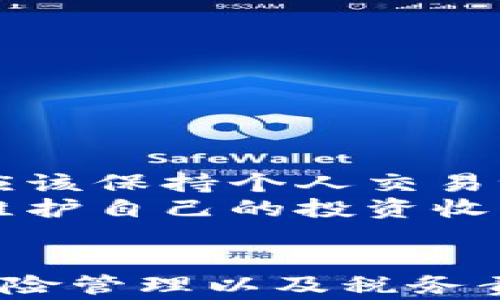 
如何在 TP 钱包中安全有效地卖出加密货币？ 

相关关键词
TP 钱包, 卖出加密货币, 加密货币交易, 钱包安全/guanjianci 

引言
随着数字货币的蓬勃发展，越来越多的投资者选择使用数字货币钱包来管理他们的资产。TP 钱包作为一款流行的加密货币钱包，提供了简单、安全的方式来存储、接收和发送各种数字货币。但是，对于许多用户来说，如何卖出他们的加密货币仍然是一个难题。本文将详细介绍在 TP 钱包中卖出加密货币的步骤、注意事项以及相关问题。

在 TP 钱包中卖出加密货币的步骤
在 TP 钱包中卖出加密货币的过程实际上比较简单，用户只需遵循以下几个步骤：
1. **打开 TP 钱包**：确保你已经下载并安装了 TP 钱包的最新版本，打开钱包并使用你的密码或指纹解锁。
2. **选择你要卖出的货币**：在钱包的主界面中，可以看到你持有的所有加密货币。找到你想要卖出的货币并点击进入该货币的详情页。
3. **选择交易选项**：在该货币的详情页中，通常会有“卖出”或“交易”的选项。点击该选项以进入交易界面。
4. **输入交易信息**：根据交易所的要求，输入你想出售的金额或数量。系统将自动计算你可以得到的法币或其他加密货币的数量。
5. **确认交易**：在确认交易信息无误后，点击“确认”按钮进行下一步。此时系统可能会要求你输入交易密码或进行双重验证。
6. **完成交易**：一旦交易完成，相关金额会被转入你的钱包或账户中，交易也会在交易记录中显示。请确保在确认交易成功后，查看你的余额是否已更新。

卖出加密货币的注意事项
虽然在 TP 钱包中卖出加密货币的过程简单，但在进行交易前也应注意一些事项：
1. **市场行情**：在决定卖出之前，务必关注当前的市场动态和趋势。比特币、以太坊等主流数字货币的价格波动较大，因此在适当的时候卖出能够获得更大的利润。
2. **手续费**：不同交易所会收取不同的手续费，了解你所使用的交易平台的手续费标准，以确保计算出你的真实收益。
3. **安全性**：在进行任何交易前，确保你的 TP 钱包是最新版本，并启用所有的安全功能，例如双重认证。另外，尽量避免在公共Wi-Fi下进行交易，防止被黑客攻击。
4. **法律法规**：不同国家和地区对加密货币的法律法规各不相同。在卖出加密货币之前，了解相关的法律法规，确保不违反当地的法律要求。

相关问题解答
以下是一些用户可能会问到的问题，我们将逐一为其详细解答。

问题1: TP 钱包支持哪些加密货币的卖出？
TP 钱包作为一个多功能的钱包，支持多种主流的加密货币，包括比特币（BTC）、以太坊（ETH）、币安币（BNB）等。要确认某一种加密货币是否可以在 TP 钱包中卖出，用户可以访问官方网站或查看钱包内的支持列表。在卖出加密货币之前，建议用户对所持有的货币进行充分了解，包括其市场表现和潜在的投资价值。
如果你计划卖出的加密货币不在 TP 钱包的支持列表内，你可以考虑将其转移到其他支持该货币的交易所进行交易。每种货币的交易流程会有所不同，因此了解特定货币的交易细节是非常重要的。

问题2: 在哪里可以查看 TP 钱包的最新交易手续费？
交易手续费是每个用户在进行加密货币交易时必须考虑的重要因素。TP 钱包的最新手续费信息可以在其官方网站或者应用内的帮助中心找到。一般来说，手续费会根据不同的交易对和网络拥堵程度有所不同，因此在进行交易之前，确保查看相关的收费标准。
除了(transaction fee)，还要注意可能的网络费用，比如在进行区块链交易时，区块链网络本身也会收取一定的矿工费用，尤其是在网络繁忙时。因此，用户在进行交易时，应该对所有可能产生的费用都有所了解，以便做出明智的决策。

问题3: 什么是“止损”指令，如何在 TP 钱包中使用？
止损指令是一种交易策略，用户可以设定一个目标价格，当市场价格跌到或低于这个价格时，自动卖出已持有的资产。在加密货币交易中，止损指令可以帮助用户在市场大幅波动中保护收益或减少损失。
在 TP 钱包中使用止损指令的步骤通常包括：进入所持有的加密货币详情页，选择相应的交易选项，找到止损卖出选项，并输入希望设定的止损价格和卖出数量。在确认交易信息后，进行确认即可。务必注意，市场波动可能会导致实际成交价格与设定价格之间存在差异，因此使用止损指令并不能保证完全避免损失。

问题4: 如何确保我的 TP 钱包交易安全？
安全性是数字货币交易的重中之重。用户可以通过以下几种方式来增强 TP 钱包的交易安全：
1. **开启双重认证（2FA）**：通过短信或应用生成的验证码增加额外的安全层。
2. **定期更新密码**：使用强密码，并定期更改。此外，避免在其他平台使用同样的密码。
3. **保持应用更新**：定期检查并更新 TP 钱包，以确保使用其最新安全补丁和功能。
4. **小心钓鱼攻击**：避免通过不明链接访问钱包或提供您的私人密钥或密码，确保访问的是官方网站。

问题5: 在 TP 钱包中卖出加密货币后，如何提取现金？
在 TP 钱包中完成加密货币的卖出后，用户通常需要将所获得的法币提现到本地银行账户。具体步骤如下：
1. 确认你已经在 TP 钱包中完成了卖出交易，并且相关金额已到账。
2. 前往 TP 钱包的提现选项，选择提现到银行账户，并输入你要提取的金额。
3. 输入银行账户信息，并确认个人信息的准确性。
4. 提交提现请求，通常会在一定时间内处理完成，这个时间因银行或支付平台的不同而异。
提现过程中需注意提现金额和提现手续费，确保合理规划资金流动。

问题6: 卖出加密货币后，是否需要缴纳税款？
关于加密货币的税收政策因国家而异。在许多国家，卖出加密货币所获得的利润可能被视为资本利得，因此可能需要缴纳相应的税款。用户在卖出加密货币后应该保持个人交易记录，以便在报税时提供必要信息。
建议用户在进行加密货币交易前咨询专业的税务顾问，以确保遵循所有相关法律规定，获得最佳的税务处理方案。确保合规有助于避免未来的法律风险，也能维护自己的投资收益。

总结
通过以上内容，我们详细探讨了在 TP 钱包中卖出加密货币的步骤、注意事项、相关问题等。在数字货币市场中，尽管交易过程相对简单，但了解市场、手续费、风险管理以及税务责任等仍然是成功交易的重要组成部分。希望本文能够为用户在进行加密货币交易时提供有价值的指导，助力他们进行有效的投资决策。