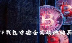  如何在TP钱包中安全高效