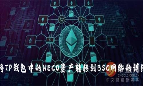 如何将TP钱包中的HECO资产转移到BSC网络的详细指南