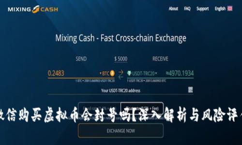 微信购买虚拟币会封号吗?深入解析与风险评估