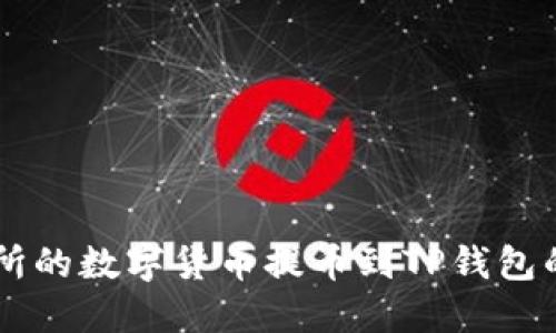 如何将HT交易所的数字货币提币到TP钱包的详细步骤指南