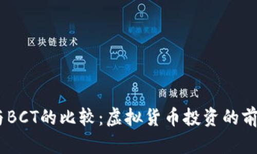 USDT与BCT的比较：虚拟货币投资的前景分析