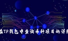 如何在TP钱包中查询币种项