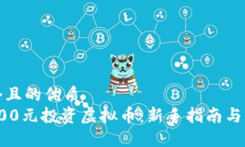 思考一个且的优质
如何用100元投资虚拟币:新手指南与实用策略