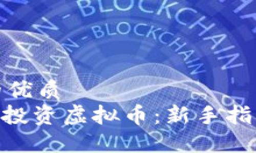 思考一个且的优质
如何用100元投资虚拟币:新手指南与实用策略