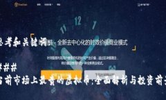 思考和关键词:### 当前市场