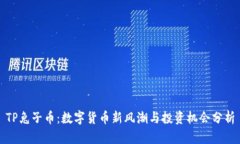 TP兔子币：数字货币新风潮