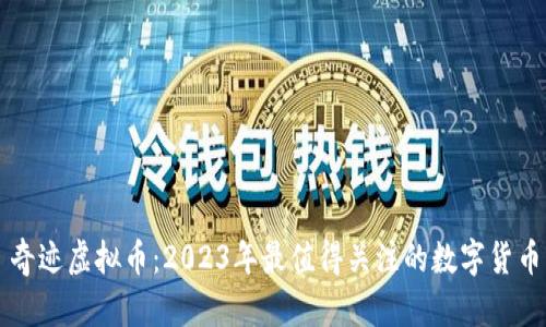 奇迹虚拟币：2023年最值得关注的数字货币
