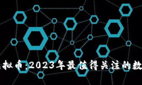 奇迹虚拟币：2023年最值得关注的数字货币