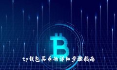 tp钱包买币的详细步骤指南