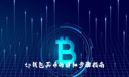 tp钱包买币的详细步骤指南