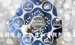 如何选择适合你的虚拟币