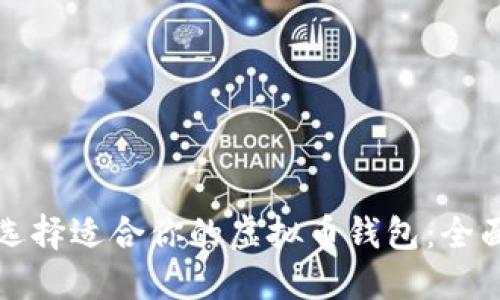 如何选择适合你的虚拟币钱包:全面指南