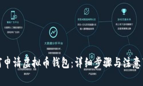 如何申请虚拟币钱包:详细步骤与注意事项