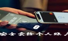 虚拟币如何安全卖给个人