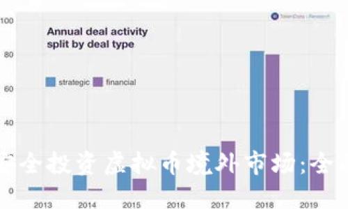 如何安全投资虚拟币境外市场:全面指南