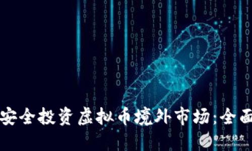如何安全投资虚拟币境外市场:全面指南