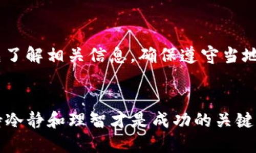 且的优质

   如何在TP钱包中安全快速地卖掉你的数字货币  / 

 guanjianci  TP钱包, 数字货币, 卖币, 加密货币  /guanjianci 

 引言 
 在当今的数字经济时代，越来越多的人选择投资加密货币，以期获得良好的回报。但随着市场的波动和投资需求的变化，用户经常会遇到需要出售其数字资产的情况。在这篇文章中，我们将详细介绍如何在TP钱包中安全、快速地卖掉你的数字货币，以及用户可能会面临的一些常见问题和解决方案。 

 什么是TP钱包？ 
 TP钱包是一个综合性的数字资产钱包，支持多种类型的加密货币存储、转账和交易。它不仅提供了安全的资产存储功能，还通过集成的去中心化交易所（DEX）让用户能够方便地交易数字资产。TP钱包以其用户友好的界面和强大的功能受到许多用户的青睐。对于想要卖掉币的用户来说，了解TP钱包的使用方法至关重要。 

 如何在TP钱包中出售数字货币？ 
 在TP钱包中出售数字货币的步骤主要包括以下几个方面： 
 1. **选择要出售的数字货币**：首先，打开TP钱包应用程序，在“资产”页面中查看你所持有的数字货币。选择你想要出售的币种。 
 2. **进入交易页面**：点击你选择的币种，进入详细页面。一般来说，页面上会有一个“交易”或“卖出”按钮，点击它进入交易页面。 
 3. **输入交易信息**：在交易页面上，输入你想要出售的数量，并查看当前市场价格。TP钱包通常会提供实时的市场价格，以帮助你做出明智的决策。 
 4. **确认交易**：在确认无误后，点击“确认交易”，会弹出一个确认窗口，检查交易的细节信息，包括卖出数量、交易价格和手续费等。确认无误后点击“确认”按钮。 
 5. **等待交易完成**：交易提交后需耐心等待系统处理，一旦交易完成，你的数字资产就会转换为你所选择的法币或其他数字货币。 

 卖币时需要注意哪些事项？ 
 在出售数字货币时，有几个值得注意的事项： 
 1. **市场波动**：加密货币市场波动性较大，价格可能瞬息万变，因此在决定卖出时，注意市场行情是非常重要的。 
 2. **交易手续费**：每笔交易通常都需要支付一定的手续费，不同的币种和交易方式，手续费可能会有所不同，务必看清楚后再进行交易。 
 3. **安全性**：确保你的TP钱包安全性良好，建议启用两步验证等安全措施，以避免资产被盗。 
 4. **选择合适的交易对**：在TP钱包中，你可能会面临多种交易对的选择，了解每个交易对的市场情况能帮助你更好地做出决策。 

 常见问题解答 

 1. TP钱包支持哪些币种出售？ 
 TP钱包作为一个多功能钱包，支持多种类型的加密货币，包括但不限于比特币（BTC）、以太坊（ETH）、瑞波币（XRP）等。用户最好在交易前检查一下TP钱包支持的具体币种，以确保自己持有的币种能够成功出售。 

 2. 如何确保我的TP钱包安全？ 
 确保TP钱包安全的方式有很多，其中最主要的包括定期更新应用程序、使用强密码、启用双因素认证（2FA）等。此外，用户也可以定期备份自己的钱包信息，以防丢失或被盗。保持警惕，千万不要在不安全的网络环境下进行交易，也是提升安全性的重要措施。 

 3. 如何查看TP钱包中的交易记录？ 
 在TP钱包中，用户可以轻松查看以往的交易记录。进入TP钱包后，寻找“资产”或“交易记录”选项，点击后可以查看你所有的历史交易信息，包括交易时间、金额、手续费等。这对于用户了解自己的交易习惯和管理资产非常有帮助。 

 4. 什么情况下我应该选择卖出我的数字资产？ 
 每个人的投资策略不同，决定是否出售数字资产应该综合考虑多方面的因素。例如，市场趋势、个人资金需求、预期收益等。此外，若市场出现重大新闻或变动，也可能导致投资者考虑调整投资组合。 

 5. 卖出数字货币后，我应该如何提取资金？ 
 卖出数字货币后，TP钱包通常会提供多种提款方式。用户可以选择将资金转账到自己的银行账户或通过其他支付方式提取。在进行提款时，应仔细阅读相关条款，并确认账户信息准确无误。 

 6. 卖出数字货币是否需要缴纳税款？ 
 卖出数字货币时是否需要缴纳税款，取决于当地的法律法规。在某些国家或地区，卖出数字货币可能被视为资本增值税的对象，因此用户最好事先了解相关信息，确保遵守当地法律，以免面临法律风险。 

 结论 
 在TP钱包中卖掉你的数字货币并不复杂，但用户依然需要了解相关步骤与注意事项，以确保交易的安全顺利。面对随时可能变化的市场状况，保持冷静和理智才是成功的关键。希望以上的信息能帮助你高效处理数字货币的出售。如果你还有疑问，欢迎随时咨询相关专业人士。 