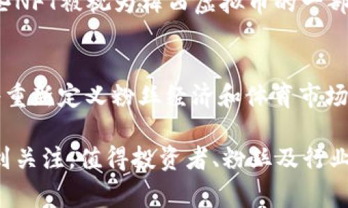   梅西虚拟币：了解梅西代币的背后故事和投资潜力 / 
 guanjianci 梅西, 虚拟币, 加密货币, 投资 /guanjianci 

一、梅西虚拟币简介
梅西虚拟币因其与足球巨星梅西的名字相连而备受关注。它是一种基于区块链技术的加密货币，旨在为梅西的粉丝提供更为直接和便利的互动平台。这类数字货币通常与体育、娱乐产业紧密结合，为其爱好者创造了全新的消费和投资模式。

二、梅西虚拟币的产生背景
梅西作为全球最著名的足球运动员之一，其影响力不断延伸至商业领域，尤其在NFT（不可替代代币）和加密货币风潮席卷全球的今天，梅西虚拟币的诞生意在于将体育明星与现代科技结合，为粉丝提供新的服务和体验。
这一背景下，梅西的团队联合加密货币专业团队，共同开发了一款以梅西形象为主题的代币。这种虚拟币不仅仅是投资工具，更旨在增强梅西与粉丝之间的联系，引领一种新的社区互动模式。

三、梅西虚拟币的特点及优势
梅西虚拟币的特点主要体现在几个方面。首先，它是基于区块链技术，保证了交易的安全和透明。其次，梅西虚拟币通常会与一些权益挂钩，比如粉丝会获得梅西的独家信息、赛事门票的优先购买权等优惠。此外，每一枚梅西币的发售和交易也为粉丝提供了参与的机会，尤其是在梅西参与的重大活动中。

四、梅西虚拟币的投资潜力
自从加密货币引爆市场以来，许多虚拟币的价格波动巨大，给投资者带来了丰厚的回报。这种趋势同样适用于梅西虚拟币。随着梅西在全球范围内的不断宣传和推广，越来越多的粉丝和投资者开始关注这一虚拟币。这种币的稀缺性和与梅西品牌的高度关联性使得它的投资潜力值得期待。

五、梅西虚拟币在市场中的表现
自梅西虚拟币推出以来，它在市场中的表现受到广泛关注。市场分析师指出，其价格通常会随着梅西参与的活动或比赛的影响而波动。如果梅西在重要比赛中表现优异，币价可能会随之上涨。此外，梅西的品牌效应也将助推其虚拟币在市场上的增长，吸引更多投资者。

六、梅西虚拟币的前景展望
在未来，梅西虚拟币的发展前景可期。随着区块链技术的不断成熟以及加密货币市场的日益规范化，梅西虚拟币有望进入稳定增长的轨道。同时，通过合作平台的开发，梅西虚拟币将越来越多地与其他数字资产和项目进行融合，为粉丝和投资者提供更多的选择和机会。

相关问题探讨

1. 梅西虚拟币的市场定位是什么？
梅西虚拟币的市场定位主要集中在梅西的粉丝群体及体育迷身上。通过为这些用户提供更多的互动、交易和消费体验，梅西虚拟币实现了生态系统的建立。

2. 如何购买梅西虚拟币？
购买梅西虚拟币通常需要通过加密货币交易所完成。这些交易所需要用户进行身份验证、注册账户，随后可以用法定货币或者其他虚拟币进行交易。确保选择信誉良好的交易所可以降低风险。

3. 梅西虚拟币的风险与回报分析
投资梅西虚拟币面临市场波动、技术风险和监管风险等多重挑战。尽管风险相对较高，但由于梅西品牌的影响力，其潜在回报也同样不可小觑。

4. 梅西如何利用虚拟币与粉丝互动？
梅西及其团队通过技术手段将虚拟币与其社交媒体、赛事活动结合，设计独特的福利，如购买比赛门票、获得梅西签名商品的特权等，从而增强粉丝的参与感和忠诚度。

5. 梅西虚拟币是否与NFT相关联？
梅西虚拟币与NFT存在一定关联，特别是在数字收藏品的销售和交互体验方面。梅西的光辉历程和人气使得其NFT的交易量巨大，而这些NFT被视为梅西虚拟币的一部分生态。

6. 梅西虚拟币对体育产业的影响是什么？
梅西虚拟币的出现为体育产业带来了新的收入模式，粉丝不再仅仅是观众，而是通过购买和使用虚拟币成为活动的参与者。这一变化将重新定义粉丝经济和体育市场的运作方式。

总结来说，梅西虚拟币不仅是一个经济产品，更是体育与科技结合的新象征。随着时间的推移，其在市场中的表现以及影响力将持续受到关注，值得投资者、粉丝及行业观察者深思。