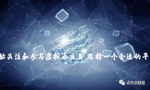 虚拟币十大交易平台有哪些
在当今数字化经济飞速发展的时代,虚拟币的交易平台应运而生,成为投资者获取收益的重要渠道。随着越来越多的人开始关注和参与虚拟币交易,选择一个合适的平台显得尤为关键。本文将介绍虚拟币十大交易平台,并提供相关分析和实用的信息,帮助用户找到最适合他们的交易平台。
虚拟币十大交易平台推荐及分析