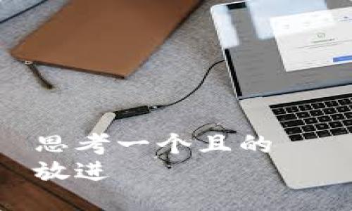 思考一个且的  
放进