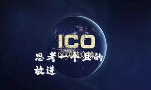 思考一个且的  
放进