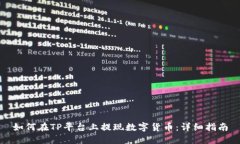 如何在TP平台上提现数字货