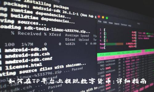 如何在TP平台上提现数字货币:详细指南